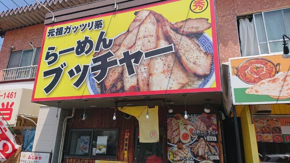 らーめんブッチャー 函南店