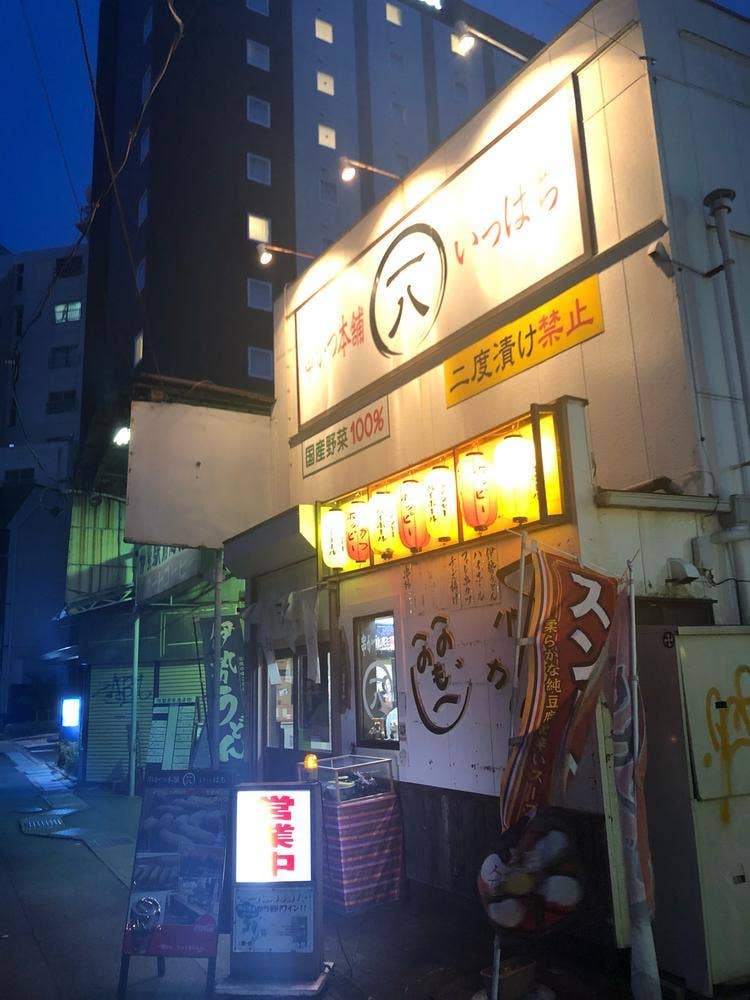 串かつ本舗 一八