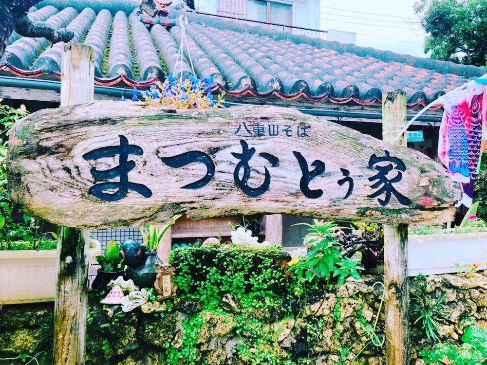 まつむとぅ家
