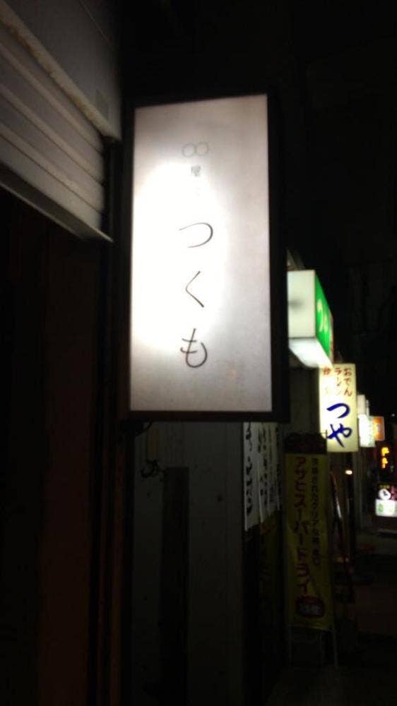 つくも