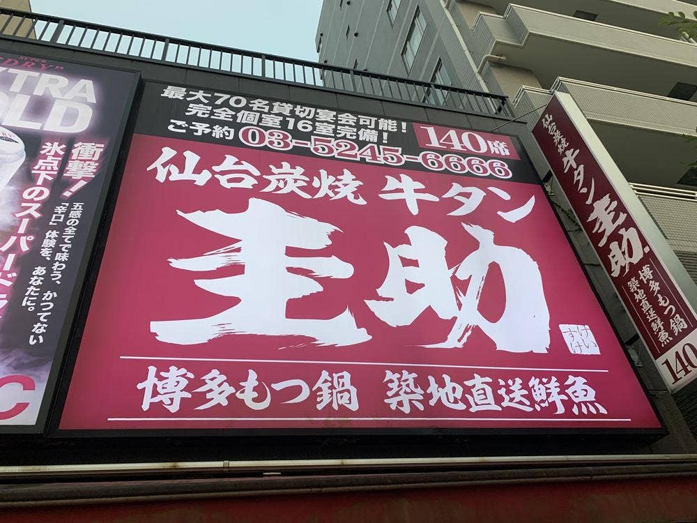 牛タン圭助 門前仲町