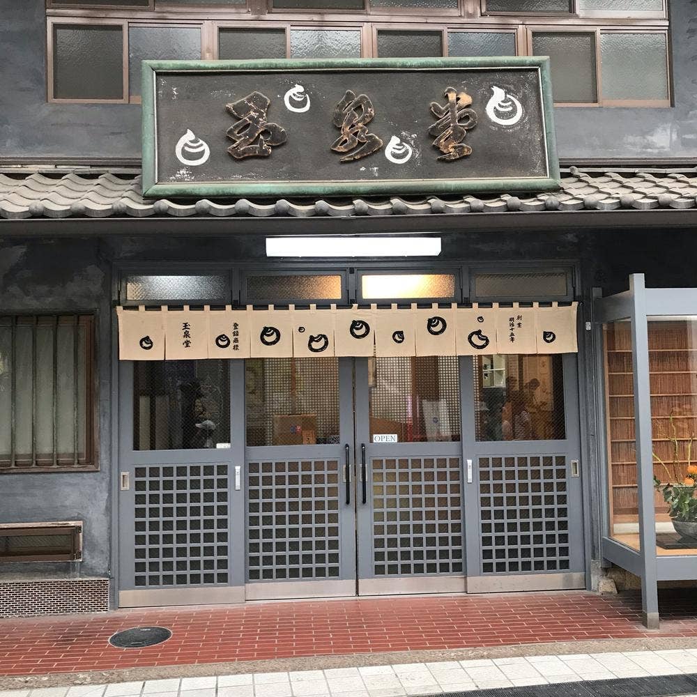玉泉堂本舗
