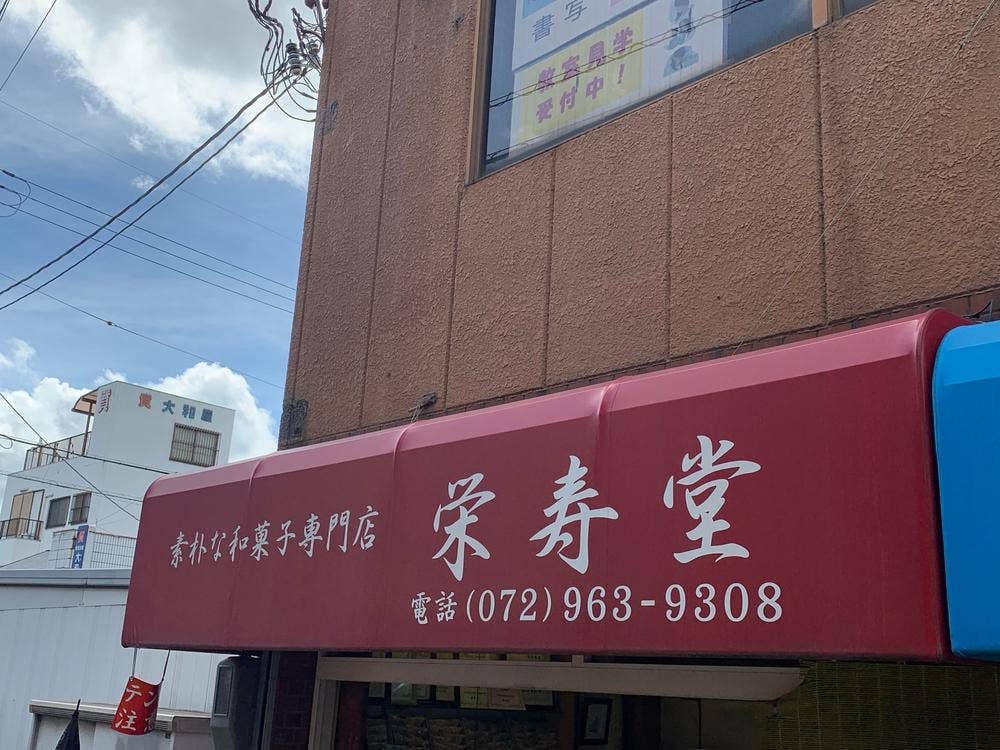 栄寿堂