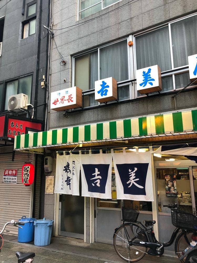 吉美屋 新開地店