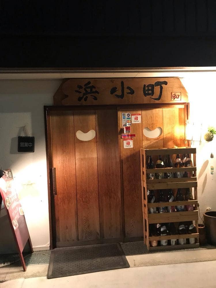 浜小町
