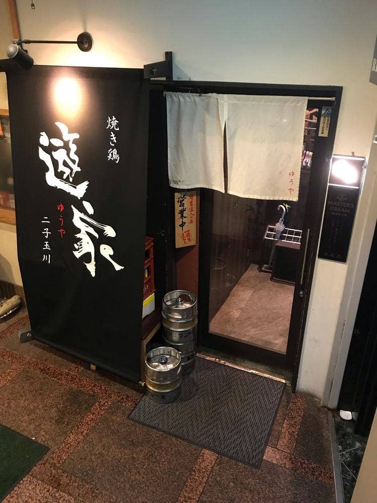 遊家 二子玉川店