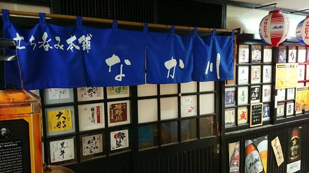 立ち呑み本舗 なか川