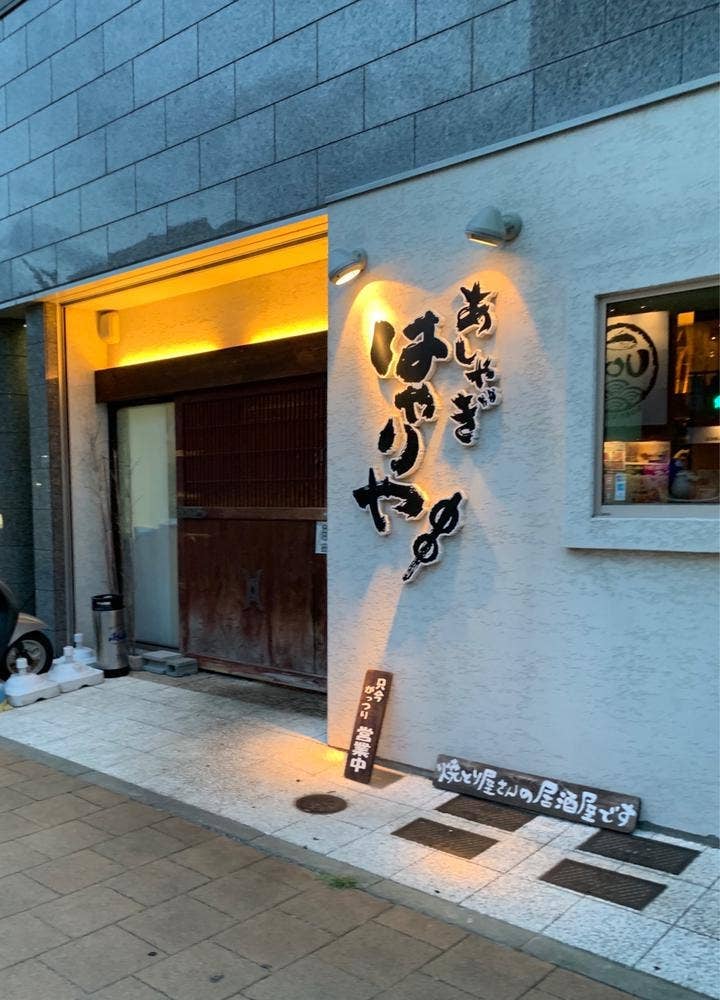 はやりや・あしゃぎ
