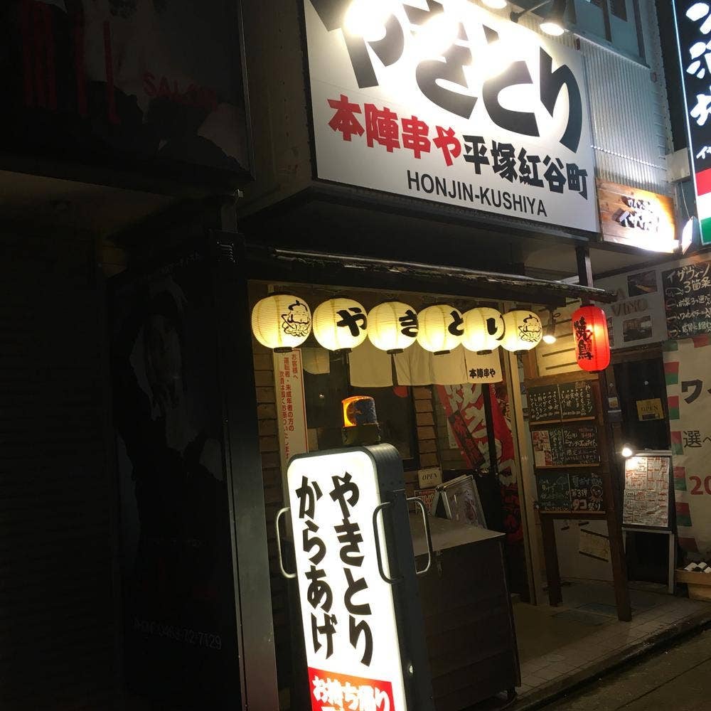 本陣串や 平塚紅谷町店