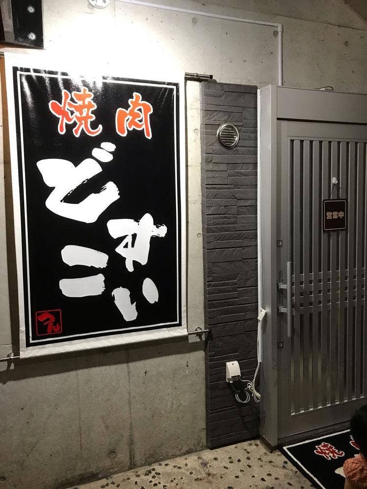 焼肉 どすこい