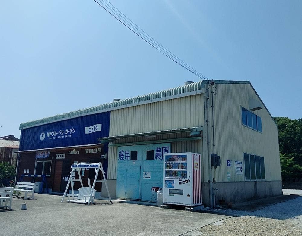 神戸ブルーベリーガーデンCAFE