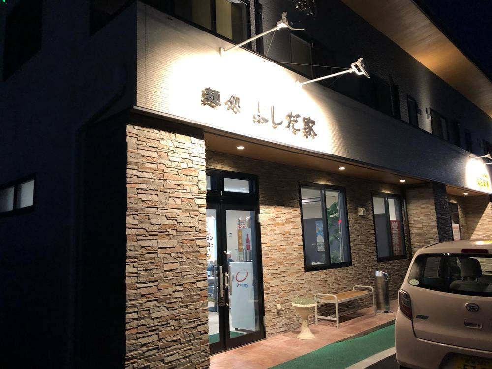 麺処 よしだ家
