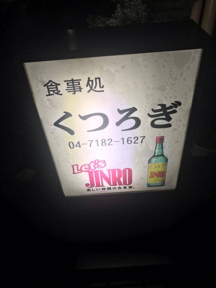 食事処 くつろぎ