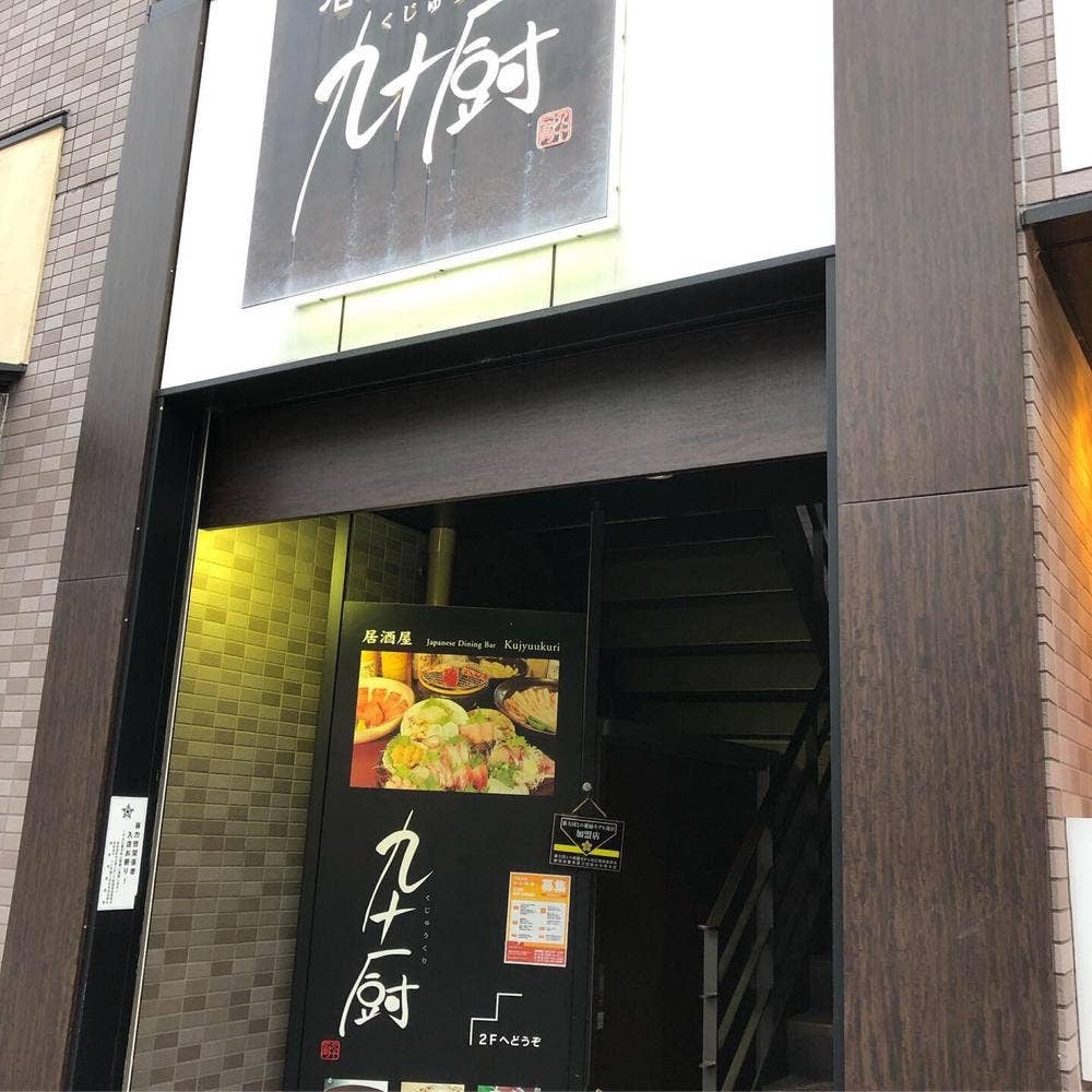 九十厨御殿場店