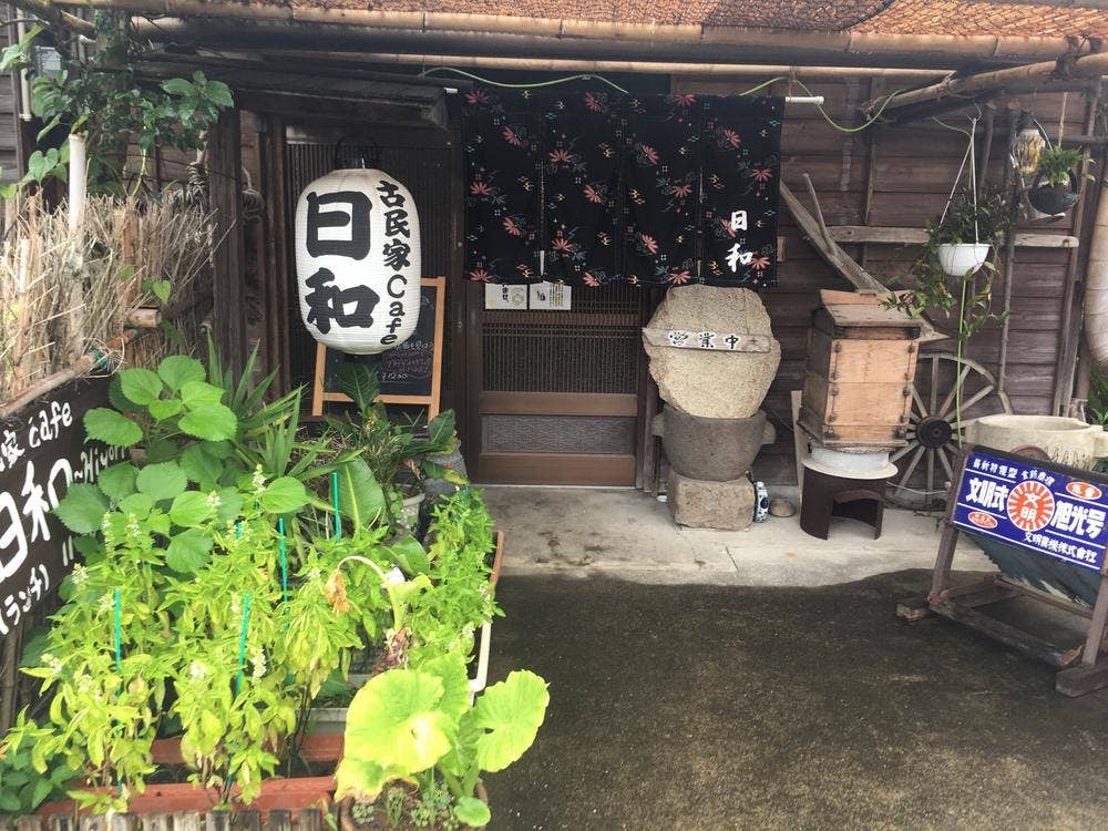 古民家カフェ 日和