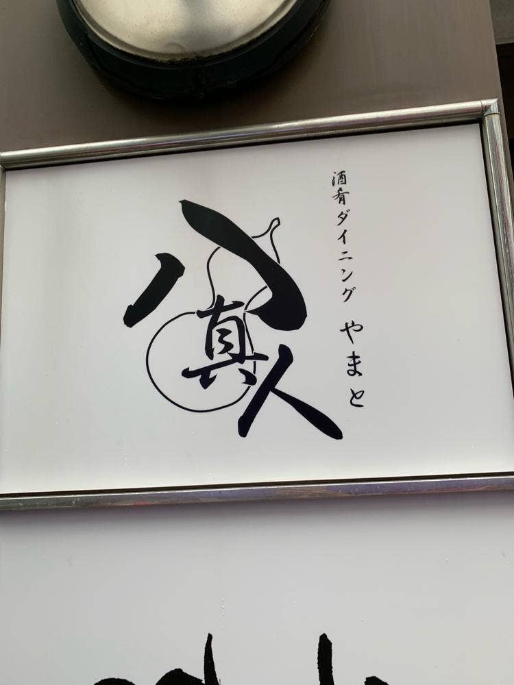 すし会席 八真人
