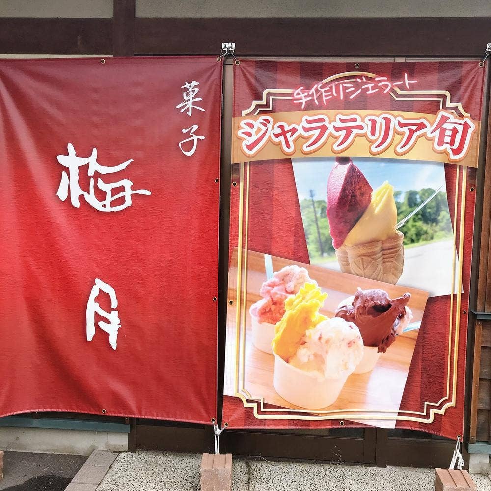 梅月 米沢店 ジェラテリア旬