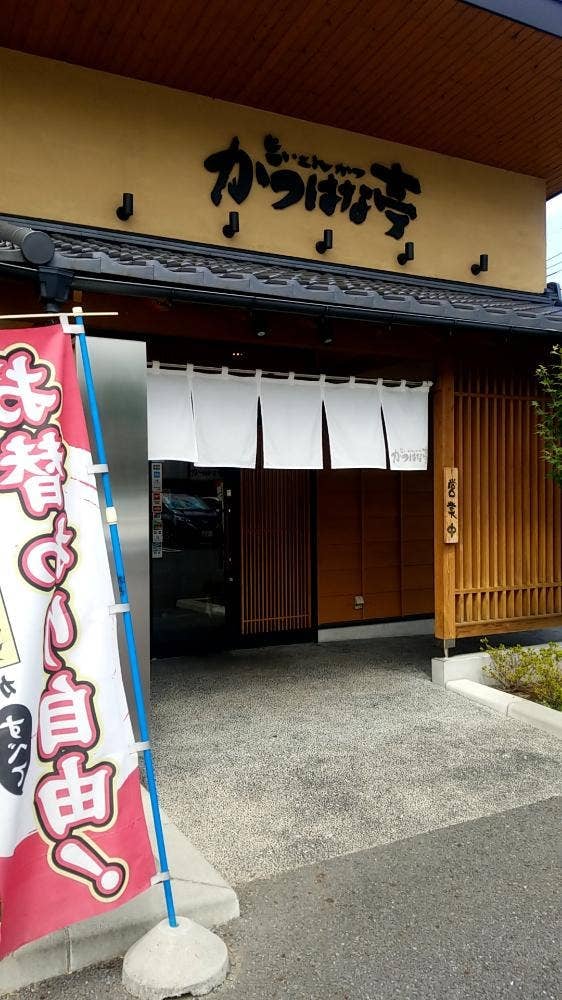 とんかつ かつはな亭 川口店