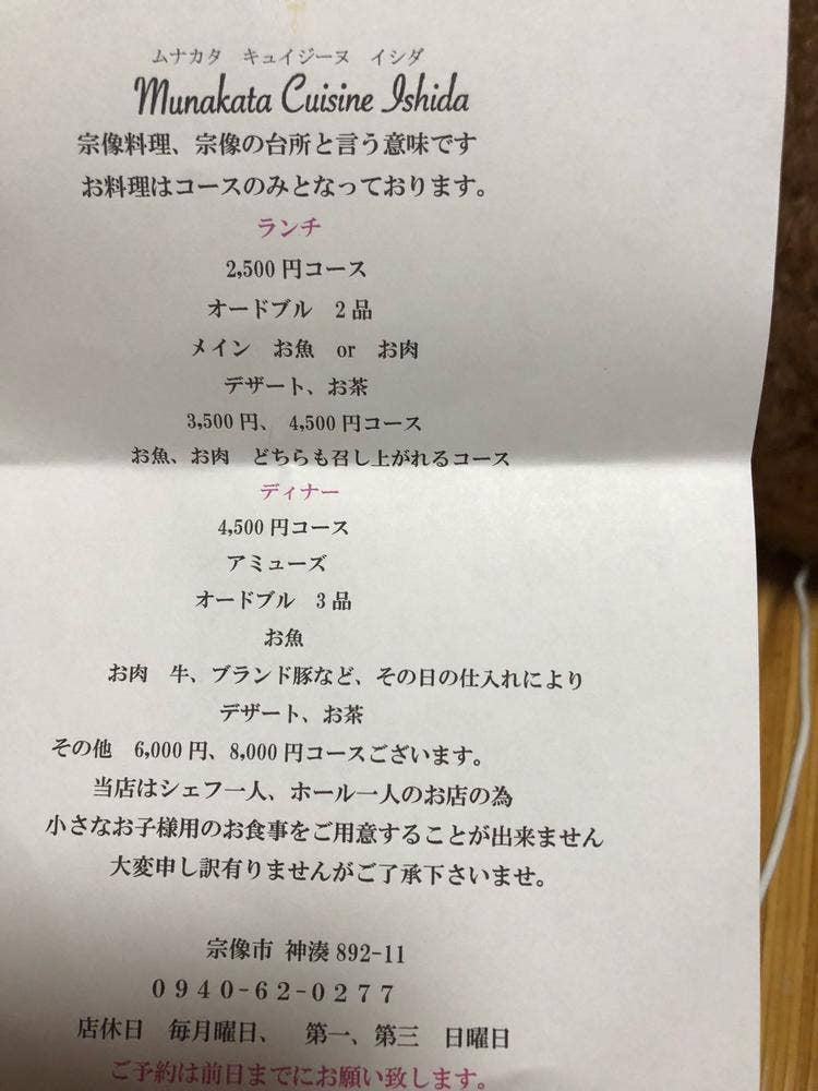 ムナカタキュイジーヌイシダ