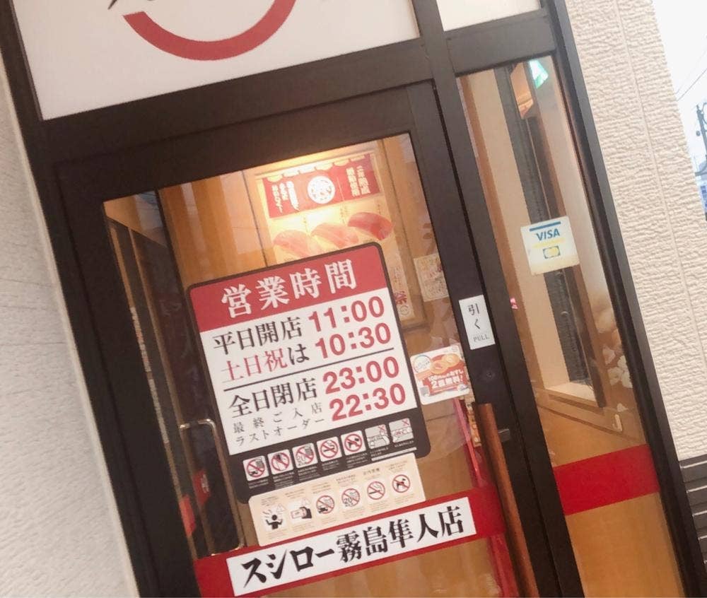 スシロー 霧島隼人店