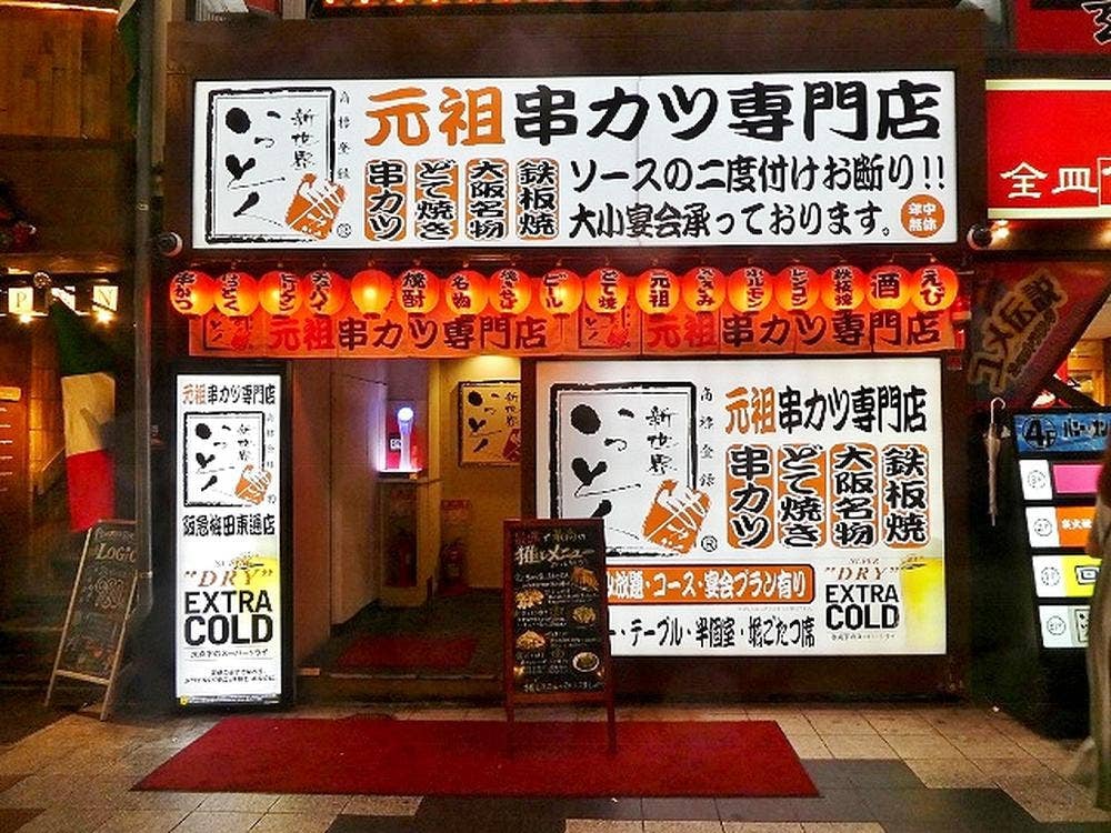 新世界串カツ いっとく 阪急梅田東通店