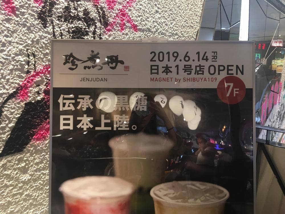珍煮丹 マグネット渋谷109店
