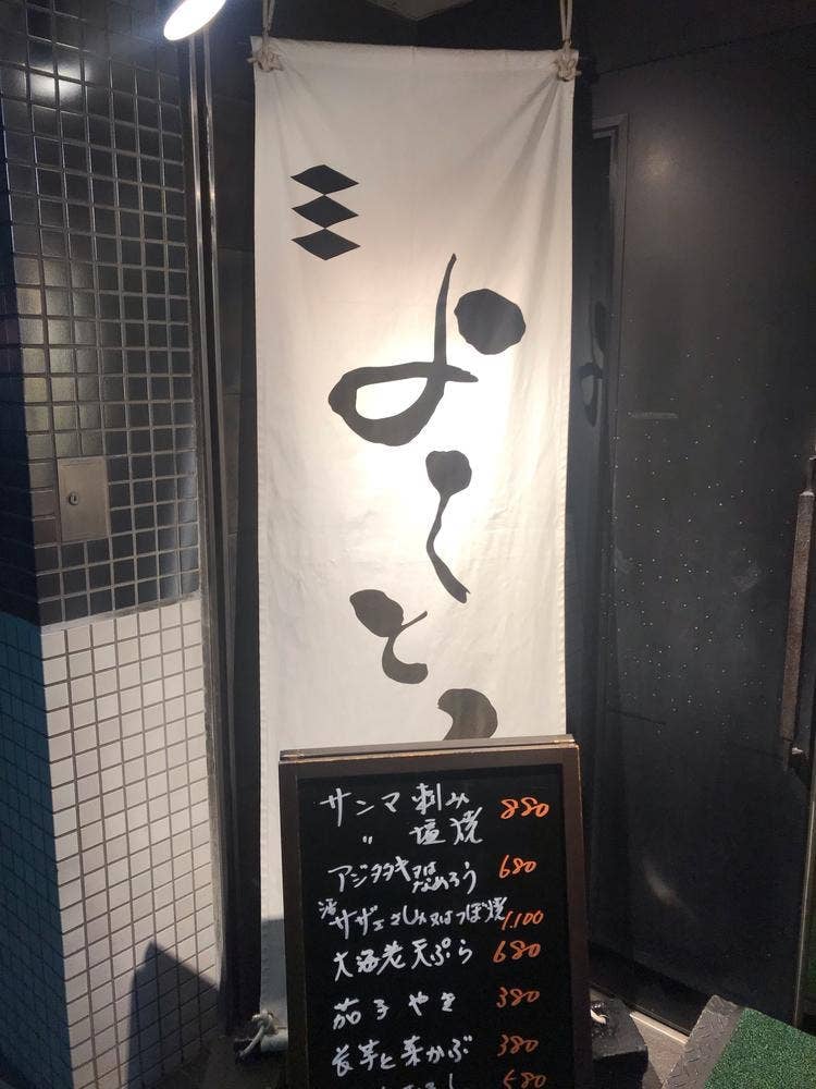 よしとみ