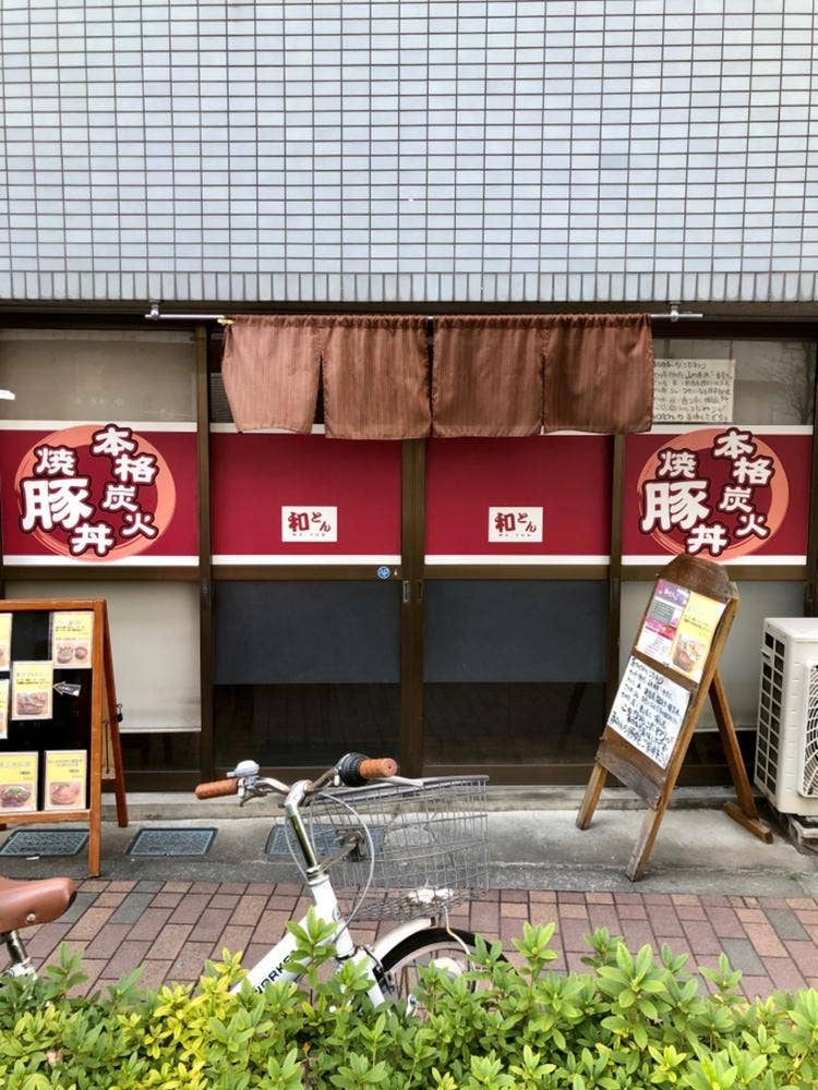 炭焼き豚丼 和とん