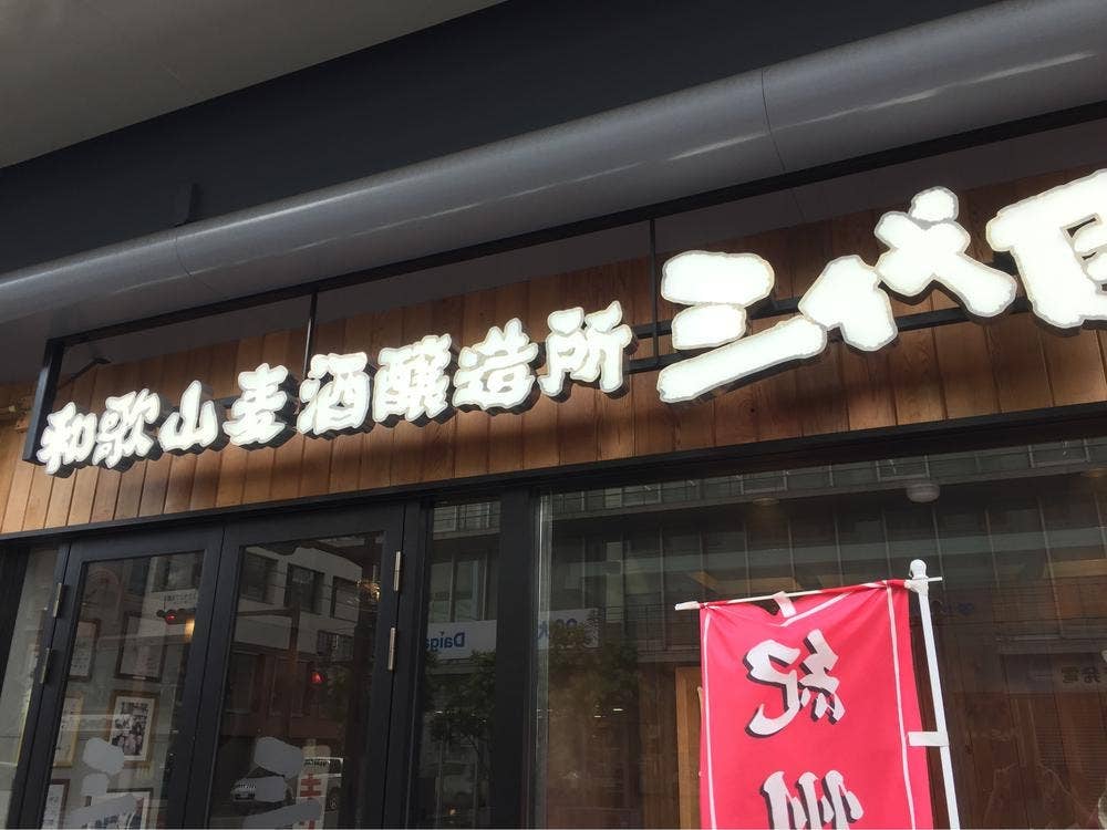 和歌山麦酒醸造所 三代目