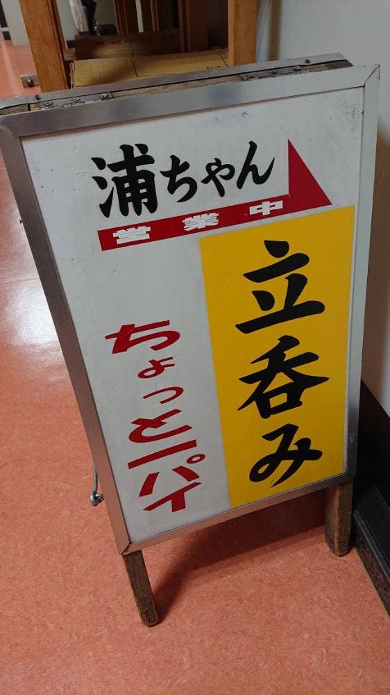 立呑み 浦ちゃん