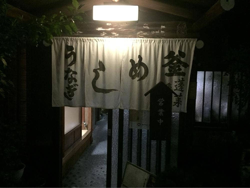 元祖 うなぎ釜めし 蓬莱