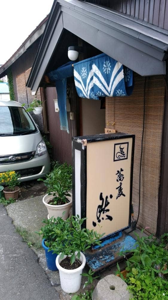 そばや酒 然