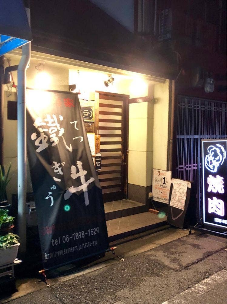 にく楽家 鐵牛