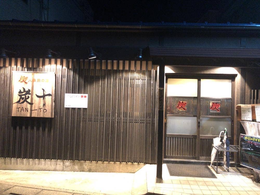 炭十