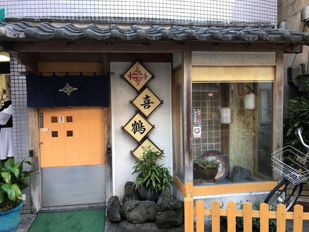 すし処 喜鶴