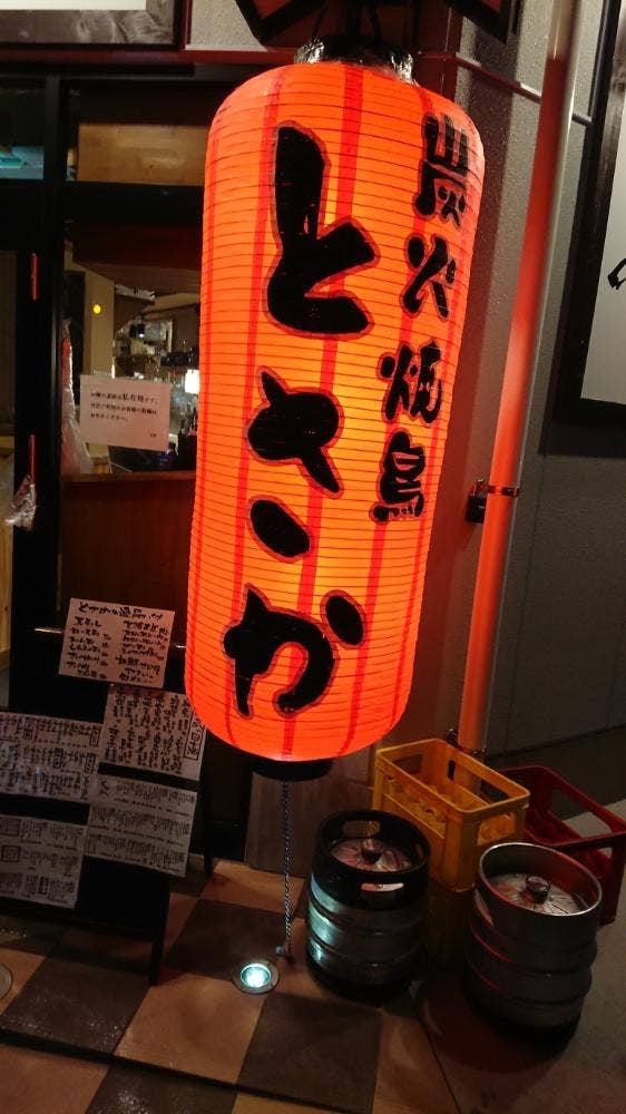 炭火焼鳥 とさか 戸塚安行店