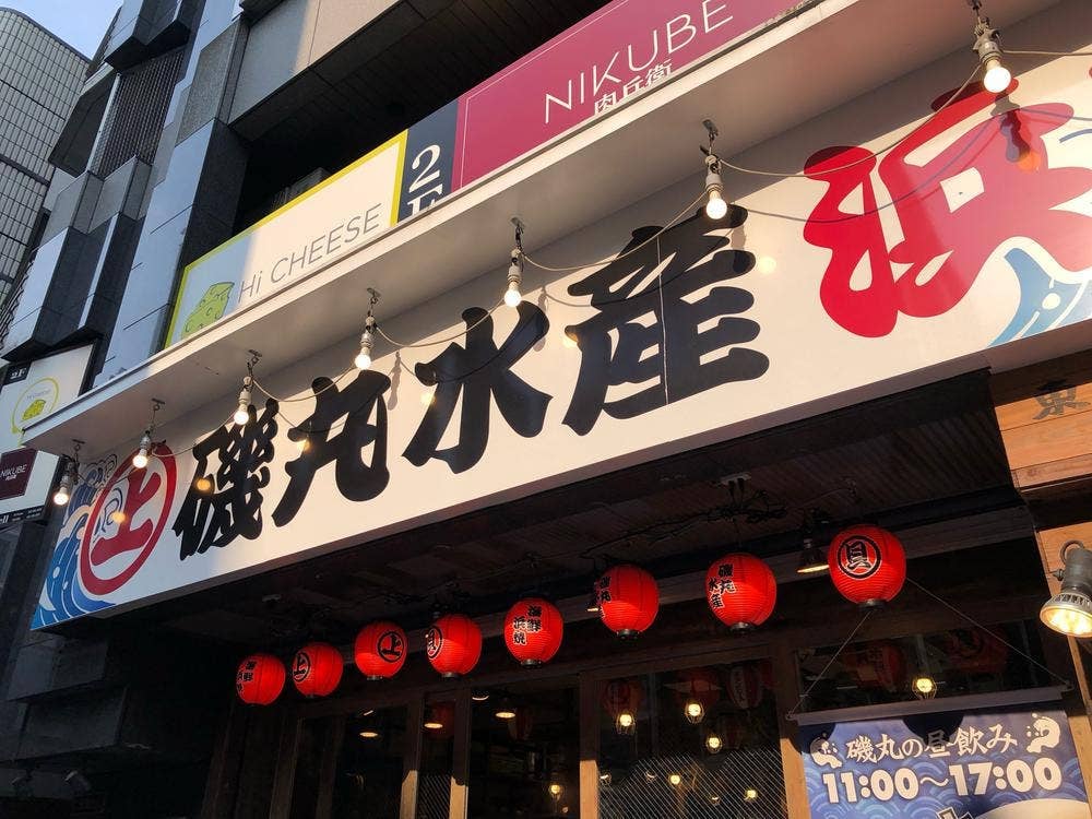 磯丸水産 八王子店