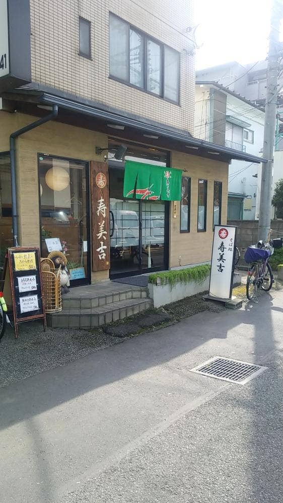 そば処 寿美吉