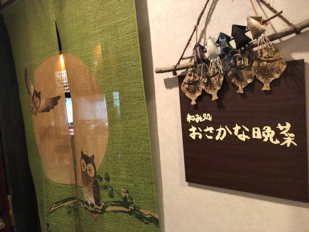 和み処 おさかな晩菜