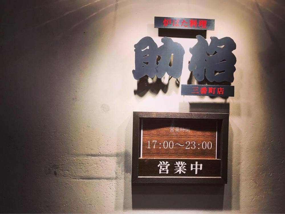 炉ばた料理 助格 三番町店