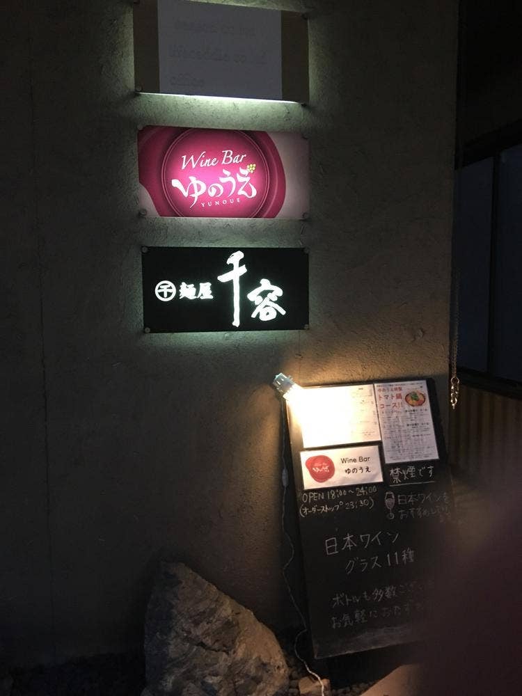 ワインバーゆのうえ