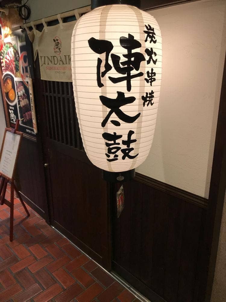 陣太鼓
