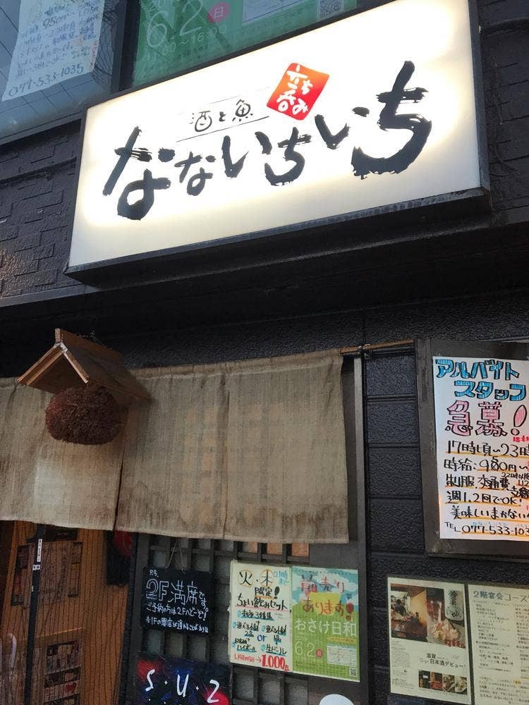 立ち呑み なないちいち