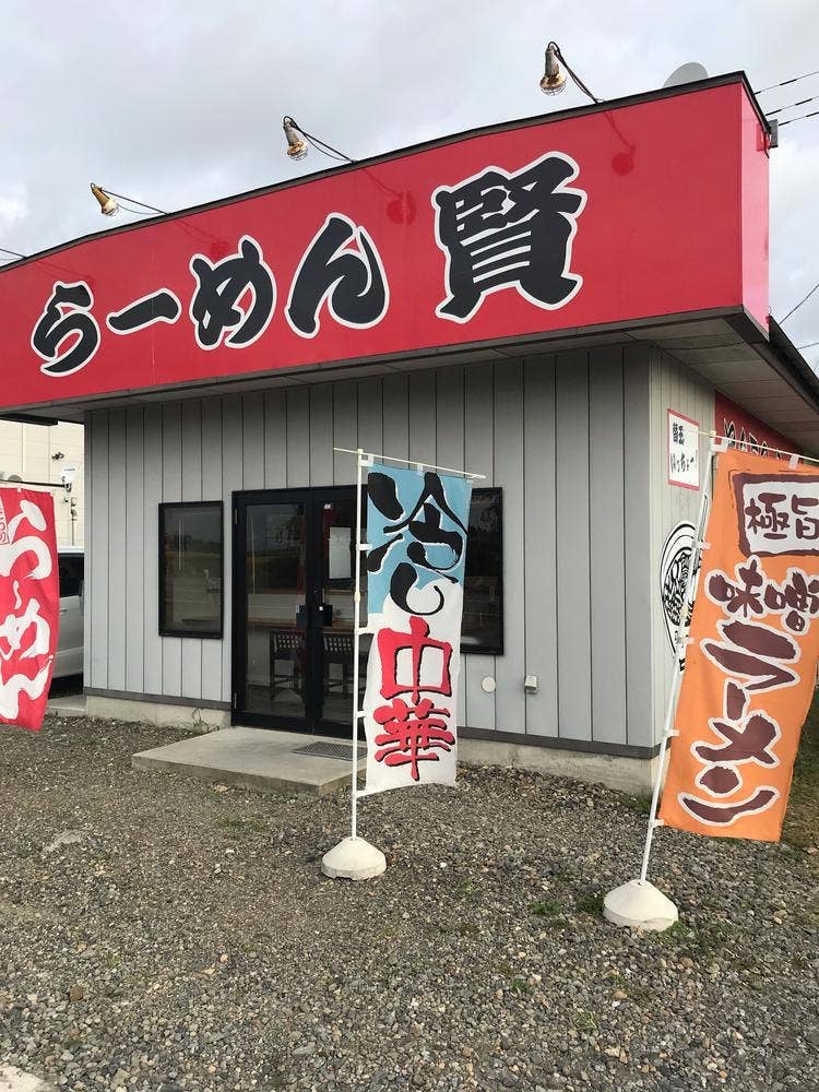 らーめん 賢