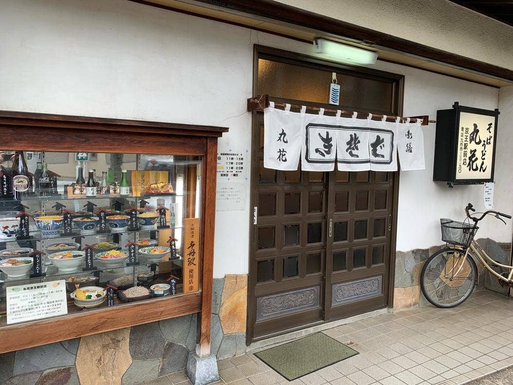 丸花 京王店