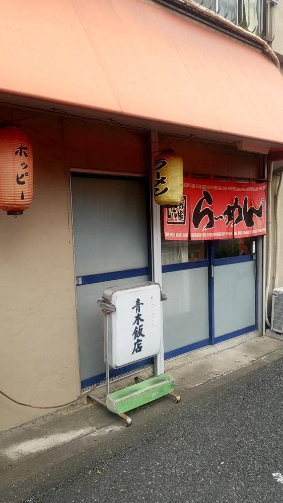 青木飯店