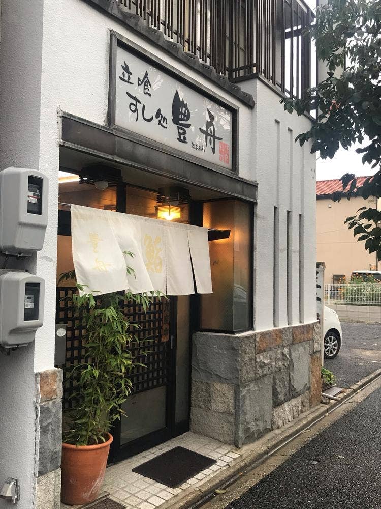 豊舟寿司