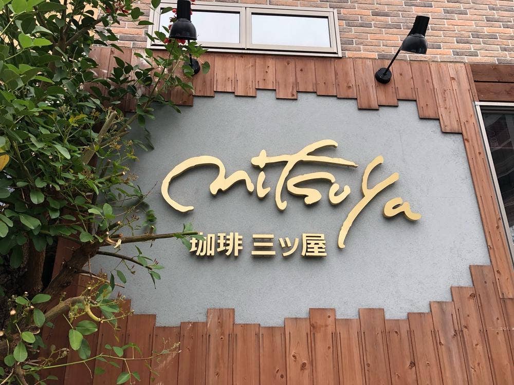 珈琲 三ツ屋