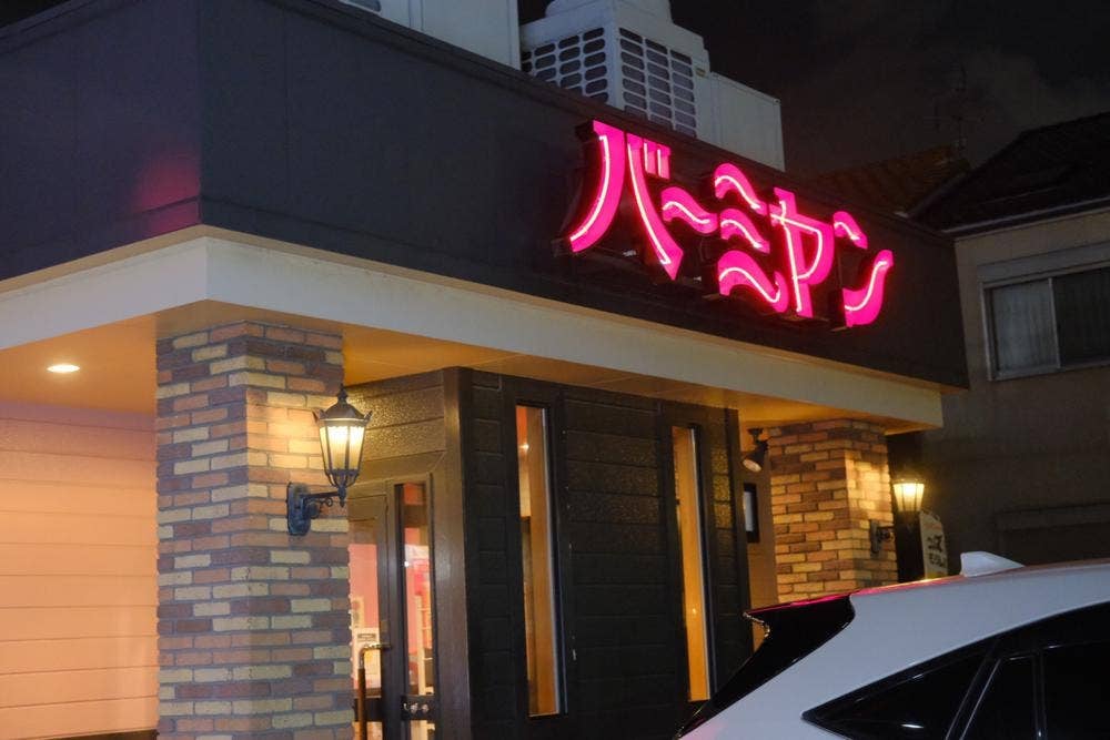 バーミヤン 守山村前店