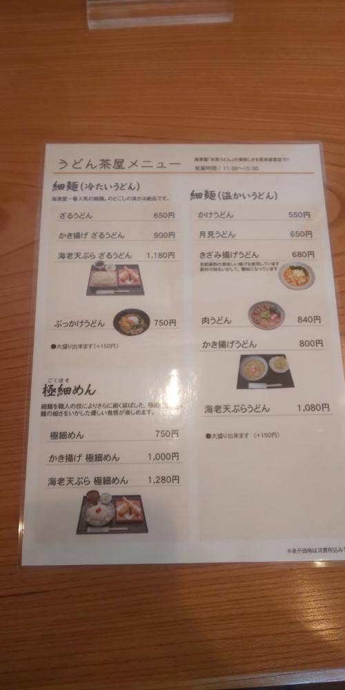 うどん茶屋 海津屋